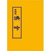 法輪大法：洪吟