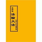 法輪大法：加拿大法會講法