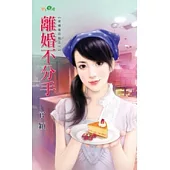 離婚不分手：幸福日後談之一