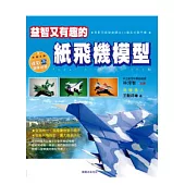 益智又有趣的紙飛機模型