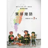 東排灣語學習手冊第2階 [附光碟]
