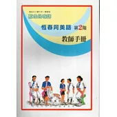 恆春阿美語教師手冊第2階
