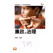 廉政與治理