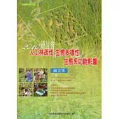 人工林疏伐對生物多樣性與生態系功能影響研討會論文集2010