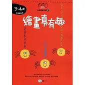 繪畫真有趣(3-4歲)