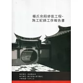 楊氏宗祠修復工程：施工記錄工作報告書