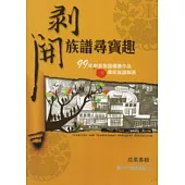 剝開族譜尋寶趣：創意族譜優勝作品暨傳統族譜聯展成果專輯