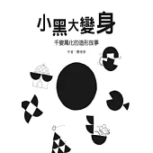 小黑大變身：千變萬化的造形故事