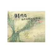 筆情墨韻：海峽兩岸書畫名家精品展2011