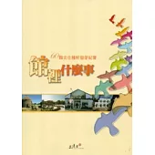 館裡什麼事：60顆文化種籽發芽紀實