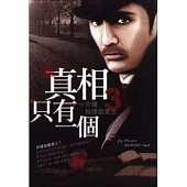 真相只有一個：一分鐘推理破案王3