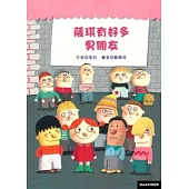 薩琪有好多男朋友