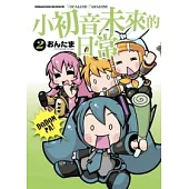 小初音未來的日常 VOCALOID PARADISE (2)