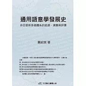 通用語意學發展史：非亞里斯多德體系的起源、演變與評價