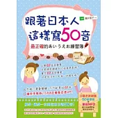 跟著日本人這樣寫50音(1書+1MP3)