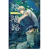 陰陽路 卷一