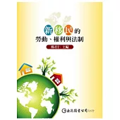 新移民的勞動、權利與法制