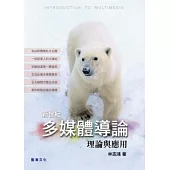 新世紀多媒體導論：理論與應用