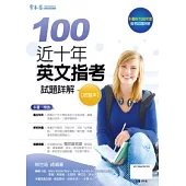 近十年英文指考試題詳解：試題本+詳解本(100年版)