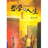 哲學與人生