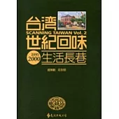 台灣世紀回味：生活長巷(2版1刷)
