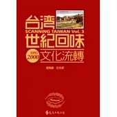 台灣世紀回味：文化流轉(2版1刷)