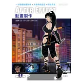 After Effect 動畫製作 (適用CS 5.5/CS5/CS4/CS3)(附光碟)