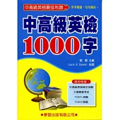 中高級英檢1000字