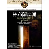 林布蘭幽魂