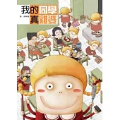我的同學真雞婆