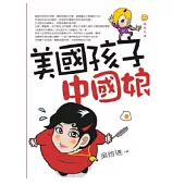 美國孩子中國娘