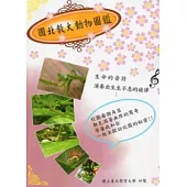 國北教大動物圖鑑