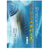 簡譜、樂譜：流行古箏樂譜精選 第3冊(適用古箏)