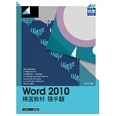 Word 2010 精選教材 隨手翻