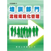 培訓部門流程規範化管理