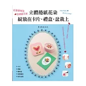 立體捲紙花朵 綻放在卡片.禮盒.盆栽上