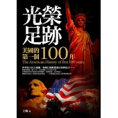 光榮足跡：美國的第一個100年(附全彩地圖拉頁)