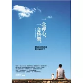 一念禪心，一念快樂：想法改變活法，跟幸福招手