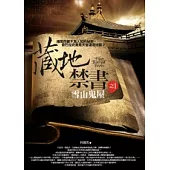 藏地禁書 1 雪山鬼屋