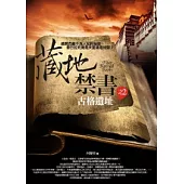 藏地禁書 2 古格遺址