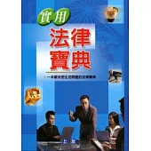 實用法律寶典