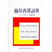 袖珍西漢詞典(新版)
