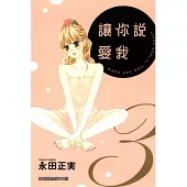 讓你說愛我 3
