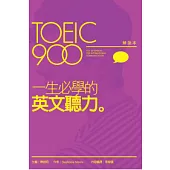 TOEIC900一生必學的英文聽力(解說本+解答本+2片MP3)
