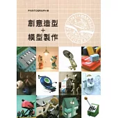 創意造型+模型製作