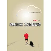 跑馬拉松 其實很簡單