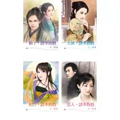 古靈《皇京四大禁衛》套書 (共四冊)