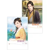 古靈《情絲淚》上集+下集(共二冊)