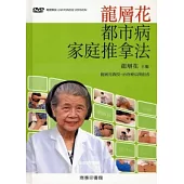 龍層花都市病家庭推拿法(附DVD)