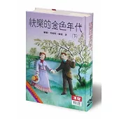 快樂的金色年代(下)